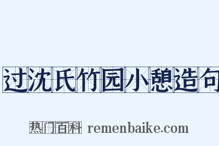 过沈氏竹园小憩造句是什么意思的图片